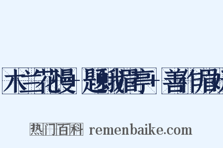 木兰花慢+题蛾眉亭+善作眉妩是什么意思的图片